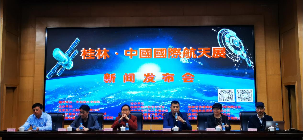 桂林 中国国际航天展新闻发布会在京召开